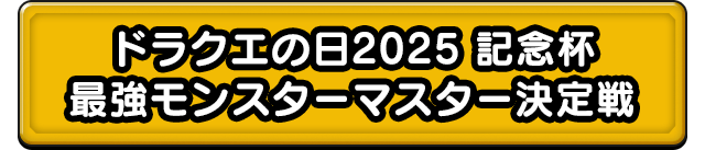 ドラクエの日2025 記念杯 最強モンスターマスター決定戦
