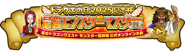 ドラクエの日2025 記念杯 最強モンスターマスター決定戦