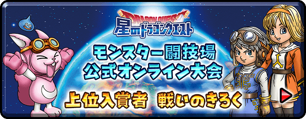 星のドラゴンクエスト モンスター闘技場 公式オンライン大会 上位入賞者 戦いのきろく