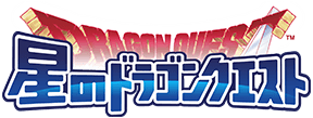 星のドラゴンクエスト