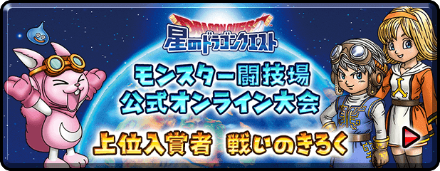 星のドラゴンクエスト モンスター闘技場 公式オンライン大会 上位入賞者 戦いのきろく