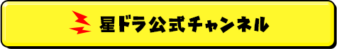 星ドラ公式チャンネルで最新動画をチェック!