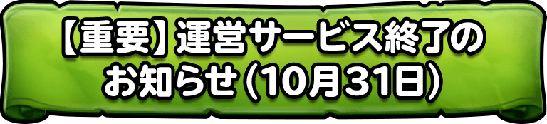[重要]運営サービス終了のお知らせ