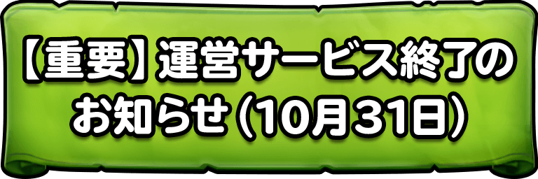 [重要]運営サービス終了のお知らせ