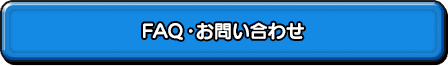 FAQ・お問い合わせ