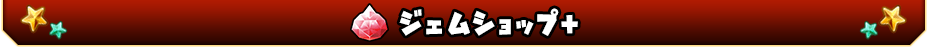 ジェムショップ＋