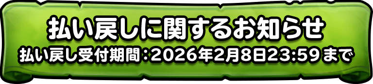 払い戻しに関するお知らせ