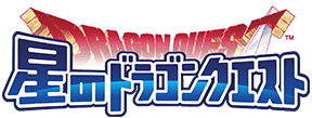 星のドラゴンクエスト