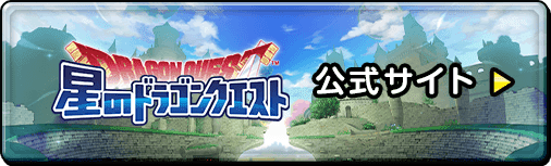 星のドラゴンクエスト 公式サイト