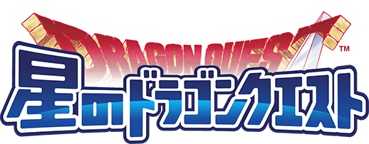 星のドラゴンクエスト