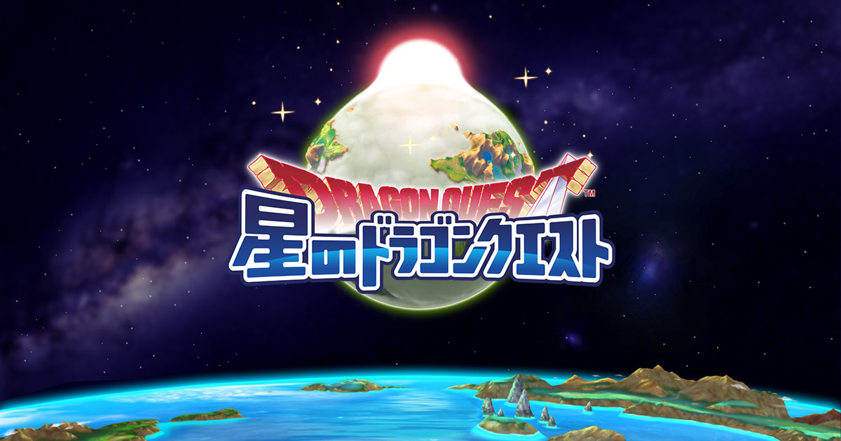 星ドラみならい冒険者応援！特設サイト | 星のドラゴンクエスト公式