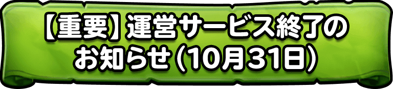 [重要]運営サービス終了のお知らせ
