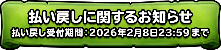 払い戻しに関するお知らせ