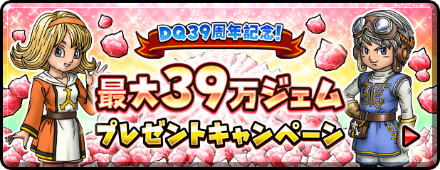 DQ39周年記念！星のドラゴンクエスト 最大39万ジェムプレゼントキャンペーン