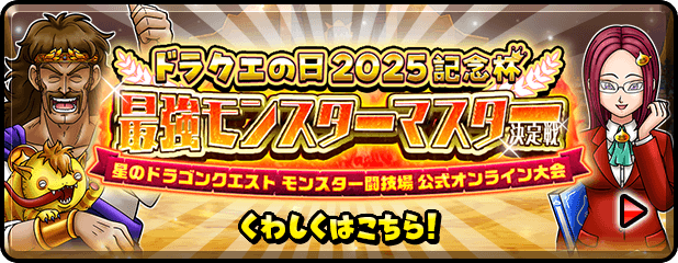 ドラクエの日2025記念杯 星のドラゴンクエスト モンスター闘技場 公式オンライン大会 くわしくはこちら!