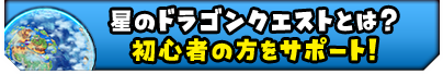 星のドラゴンクエストとは？　初心者の方をサポート！