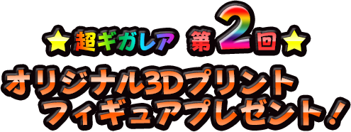 超ギガレア オリジナル3Dプリントフィギュアプレゼント！ | 星のドラゴンクエスト | SQUARE ENIX