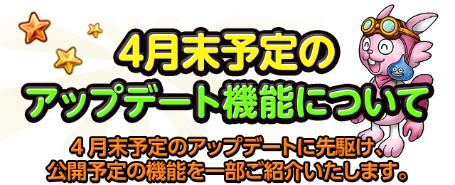 4月末予定のアップデート機能について 星のドラゴンクエスト Square Enix