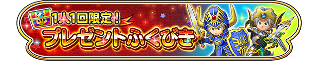 1回限定！無料！プレゼントふくびき