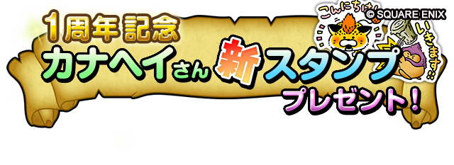 1周年記念カナヘイさん新スタンププレゼント！