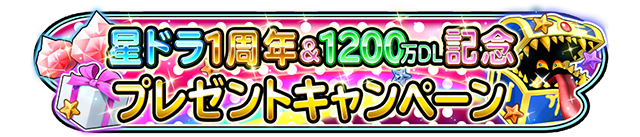 星ドラ1周年＆1200万DL記念　プレゼントキャンペーン