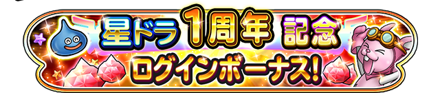 星ドラ１周年記念ログインボーナス！