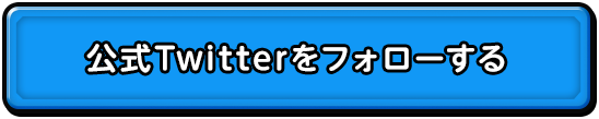 公式Twitterをフォローする