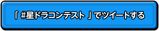 「#星ドラコンテスト」でツイートする