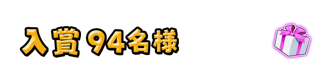 入賞 ９４名様 ・3Dフィギュア