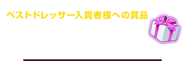 ベストドレッサー入賞者様への賞品 ・堀井雄二氏直筆サイン ・星ドラ リングノート ・星ドラ 温度変化マグカップ ・3Dフィギュア