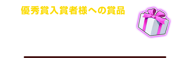 優秀賞入賞者様への賞品・星ドラ リングノート ・星ドラ 温度変化マグカップ ・3Dフィギュア