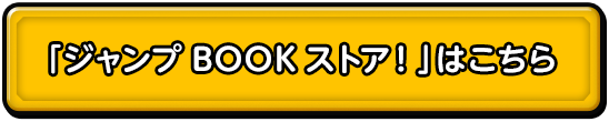 「ジャンプBOOKストア！」はこちら