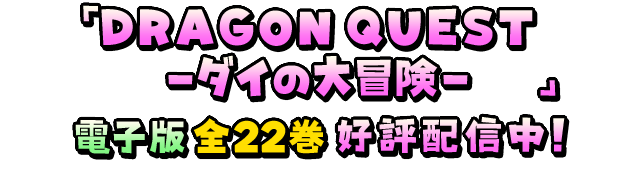 「DRAGON QUEST -ダイの大冒険-」電子版全22巻好評配信中!