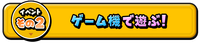 イベントその2　ゲーム機で遊ぶ！