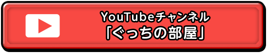 YouTubeチャンネル「ぐっちの部屋」