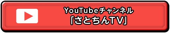 YouTubeチャンネル「さとちんTV」