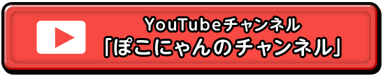 YouTubeチャンネル「ぽこにゃんのチャンネル」