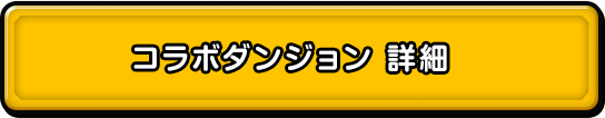 コラボダンジョン　詳細