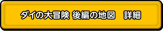 ダイの大冒険後編の地図　詳細