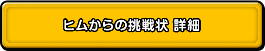 ヒムからの挑戦状　詳細