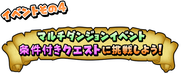 マルチダンジョンイベント条件付きクエストに挑戦しよう！