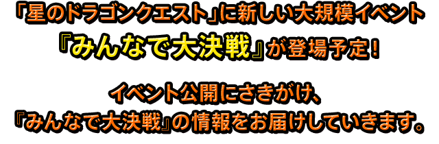 「星のドラゴンクエスト」に新しい大規模イベント『みんなで大決戦』が登場予定！イベント公開にさきがけ、『みんなで大決戦』の情報をお届けしていきます。