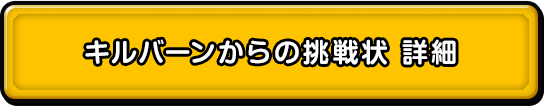 キルバーンからの挑戦状　詳細