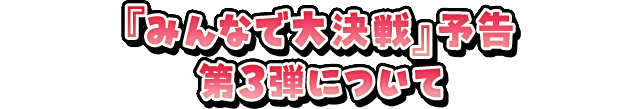 『みんなで大決戦』イベント概要