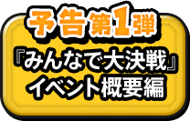 予告第１弾『みんなで大決戦』イベント概要編