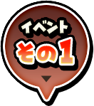 イベントその１