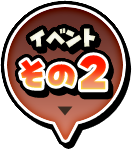 イベントその２