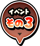 イベントその３