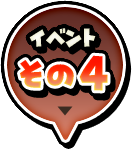 イベントその４