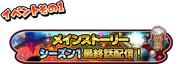 イベントその1 メインストーリー シーズン1 最終話配信!